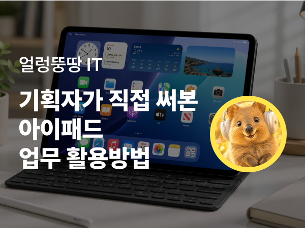 기획자 아이패드로 업무 효율 올리기 - 아이패드 활용 꿀팁