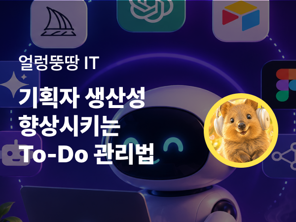 기획자 생산성 향상을 위한 나만의 ‘To-Do 관리법’ 공개! 업무하며 배운 실전 꿀팁