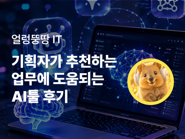 기획자가 직접 써본 AI툴 후기: 업무에 도움 된 툴 5가지 솔직 리뷰
