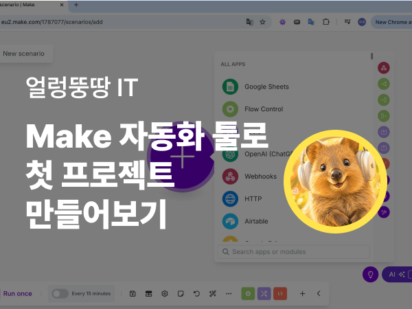 비개발 기획자가 ‘Make’ 자동화 툴로 첫 프로젝트 만들기 – 삽질부터 성공까지